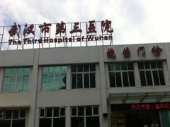 武漢第三醫院皮膚科簡介：皮膚科成立于20世紀60年代